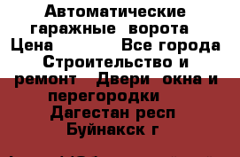 Автоматические гаражные  ворота › Цена ­ 5 000 - Все города Строительство и ремонт » Двери, окна и перегородки   . Дагестан респ.,Буйнакск г.